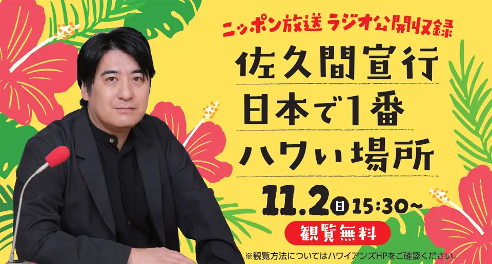 『佐久間宣行　日本で１番ハワい場所』