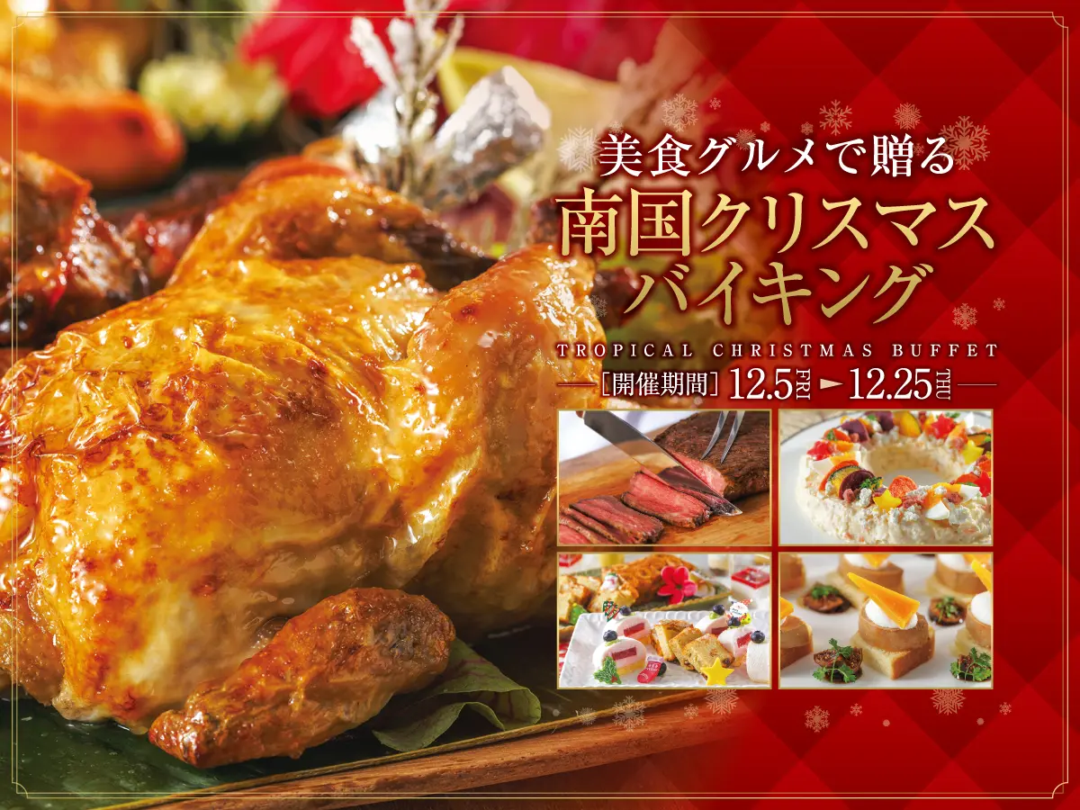 美食グルメで贈る南国クリスマスバイキング