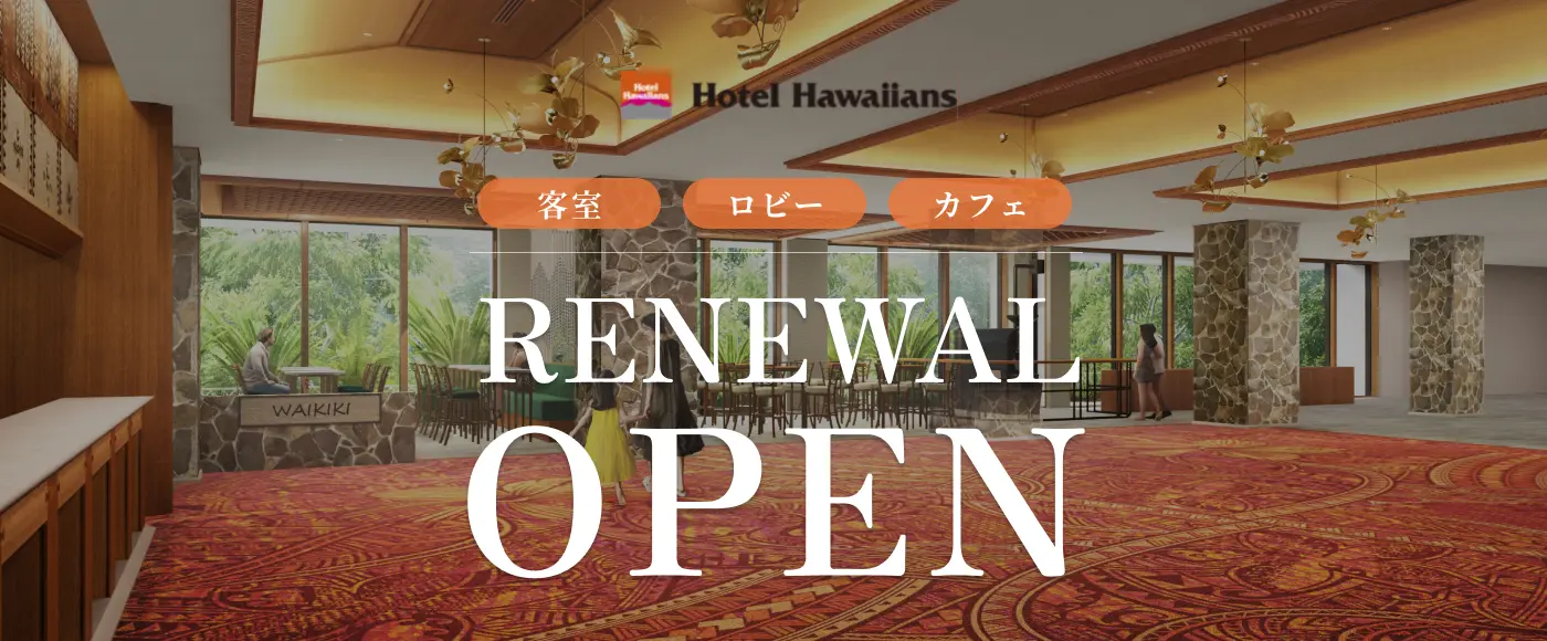 ホテルハワイアンズ　リニューアル