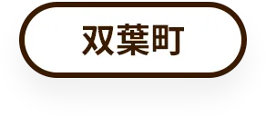 双葉町