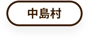 中島村