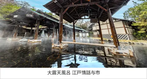 大露天風呂 江戸情話与市