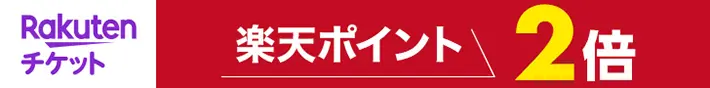 楽天チケット