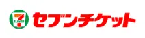 セブンチケット