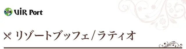 リゾートブッフェ　(会場ラティオ)