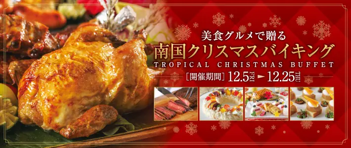 美食グルメで贈る南国クリスマスバイキング