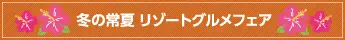 冬の常夏　リゾートグルメフェア