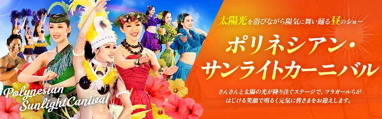 太陽光を浴びながら陽気に舞い踊る昼のショー ポリネシアン・サンライトカーニバル さんさんと太陽の光が降り注ぐステージで、フラガールらがはじける笑顔で明るく元気に皆さまをお迎えします。