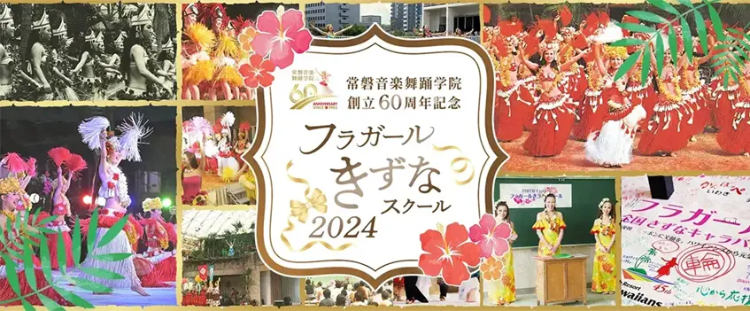 フラガールきずなスクール