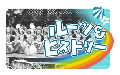 ルーツ＆ヒストリー