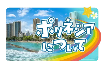 ポリネシアについて