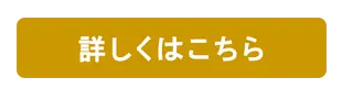 詳しくはこちら