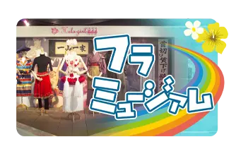 フラミュージアム