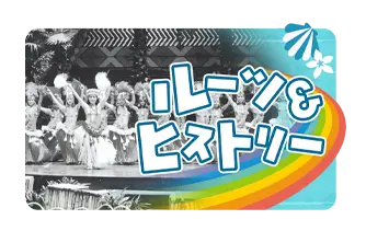 ルーツ＆ヒストリー