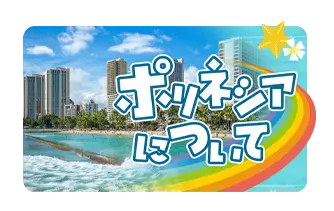 ポリネシアについて