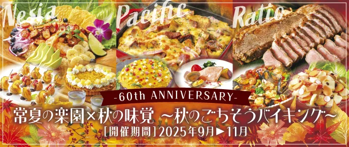 常夏の楽園×秋の味覚〜秋のごちそうバイキング〜