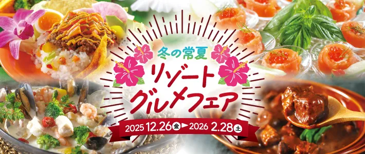 冬の常夏 リゾートグルメフェア