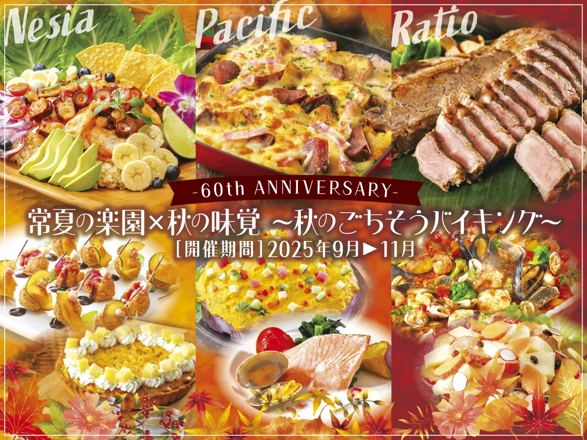 常夏の楽園×秋の味覚〜秋のごちそうバイキング〜