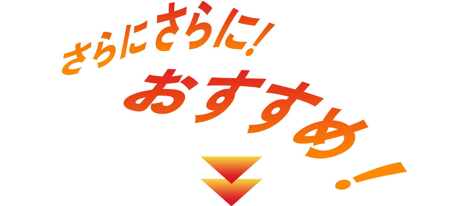 さらにさらに！おすすめ！