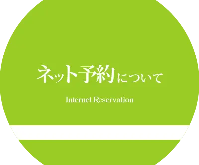 ネット予約について